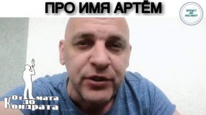 СБОРНИК ПРИКОЛЬНЫХ СТИШКОВ ПРО ИМЕНА ОТ КОНДРАТА 16+ мужские имена от А до Д