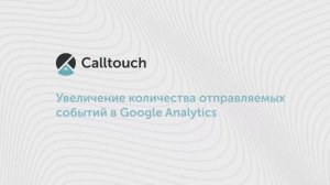 Как увеличить количество отправляемых событий в Google Analytics