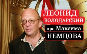 Леонид Володарский про Максима Немцова