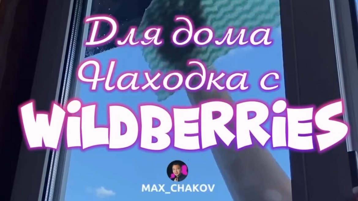 Обзор находки Wildberries. Артикул 203988034
Больше полезных и интересных товаров в профиле!