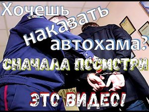 Хочешь наказать автохама? Посмотри сначала это видео! ОБ ДПС ГИБДД УМВД РОССИИ по г. Воронежу