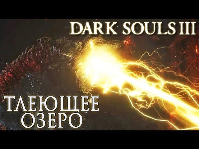 Тлеющее озеро dark souls 3. Тлеющее озеро прохождение. Тлеющее озеро ДС 3 секреты.