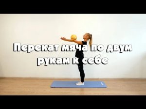 Перекат мяча по двум рукам к себе
