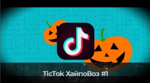 Тик Ток хайповоз #1