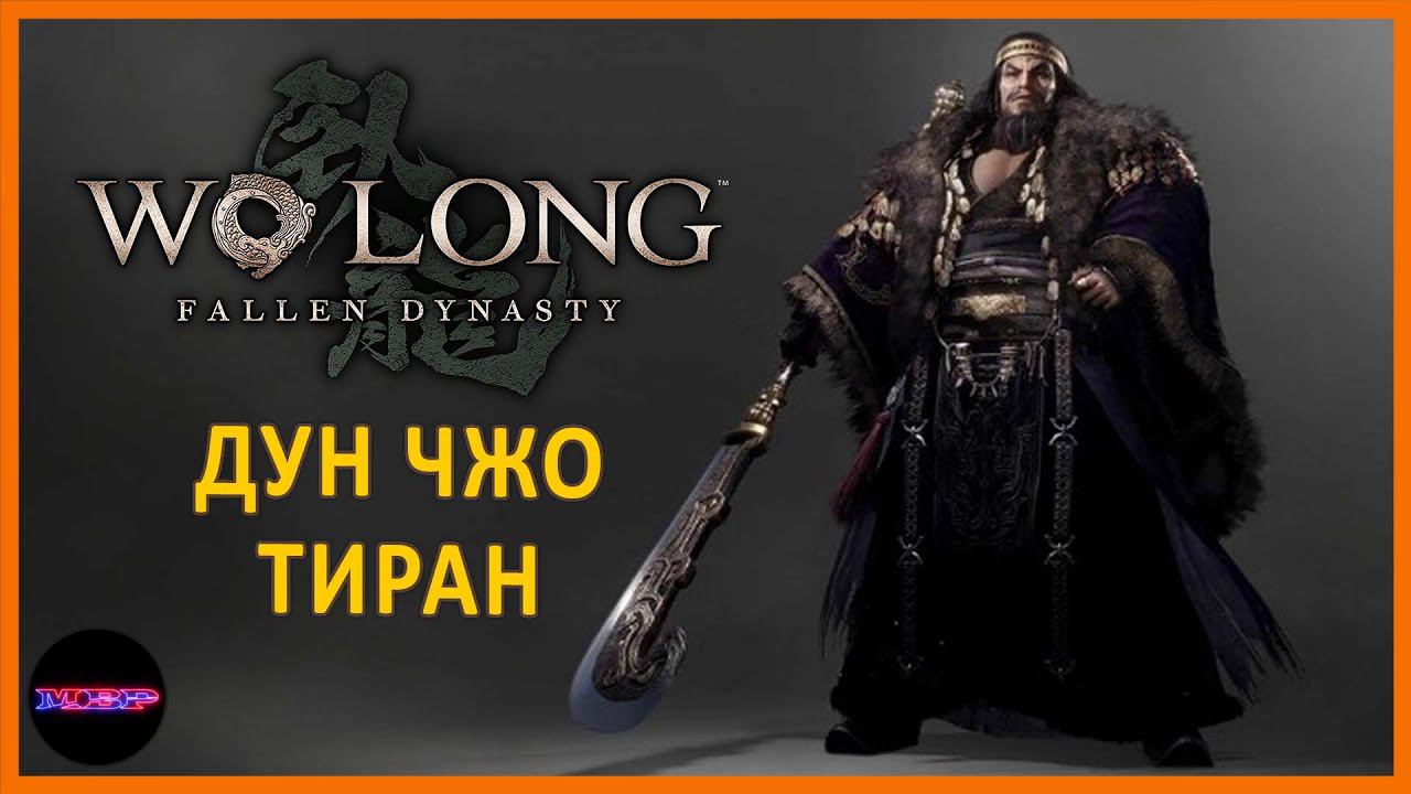 Дун Чжо - последнее пиршество тирана ➤ Прохождение Wo Long: Fallen Dynasty ➤ Часть 9