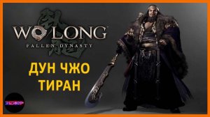 Дун Чжо - последнее пиршество тирана ➤ Прохождение Wo Long: Fallen Dynasty ➤ Часть 9