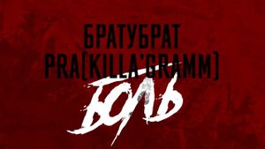 БРАТУБРАТ & Pra(Killa'Gramm) - Боль