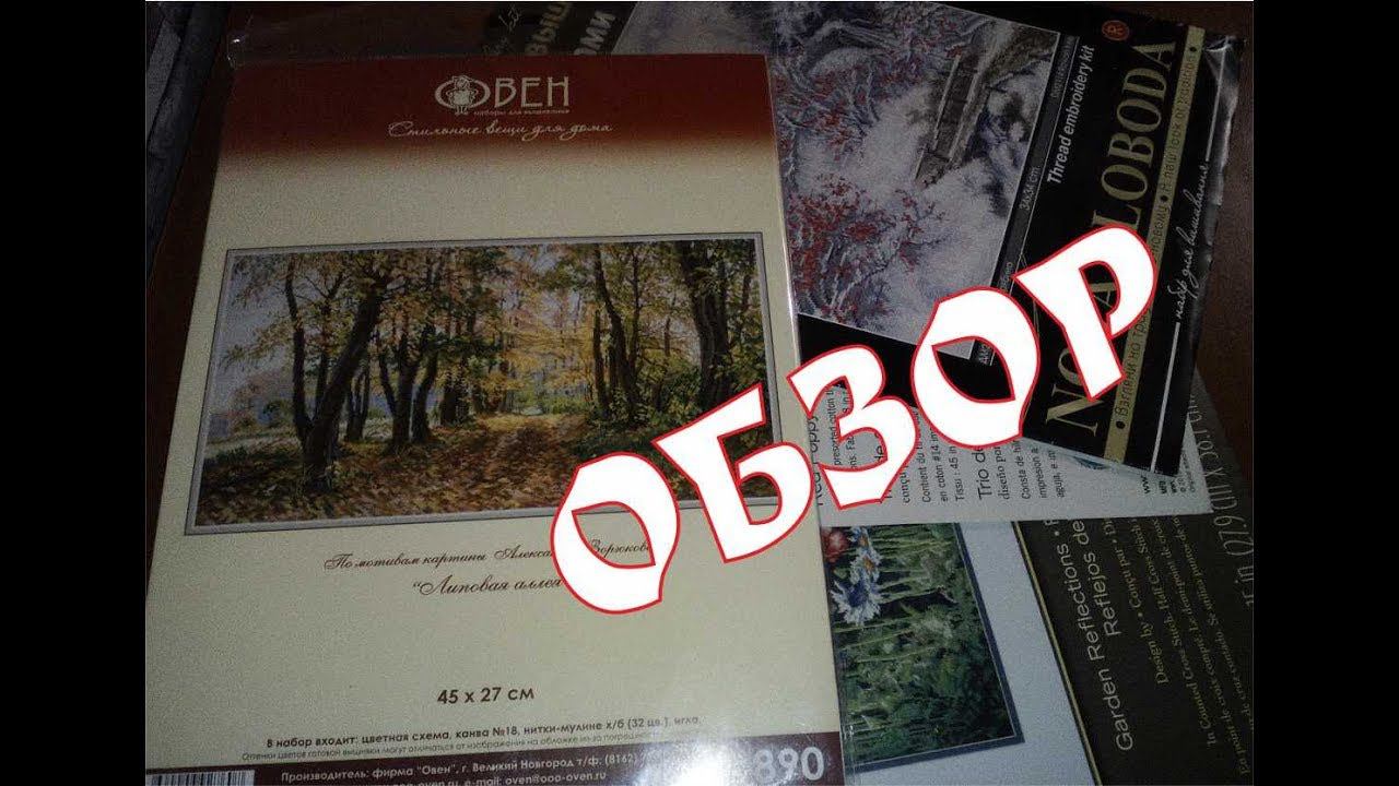 Обзор на "Липовую аллею" от Овен. Скоро буду вышивать.