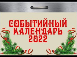 Событийный календарь 2022