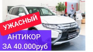 плохой антикор на новом mitsubishi outlander
