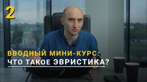 АНАЛИЗ ПРОБЛЕМ С ПОМОЩЬЮ ЭВРИСТИК | Вводный мини-курс | Основы эвристики | Выпуск 2