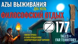 THE LONG DARK✮АZЫ ВЫЖИВАНИЯ 2.0✮177 СЕРИЯ✮talesfromthefarterritory