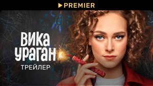 Вика-ураган | Трейлер сериала|PREMIER