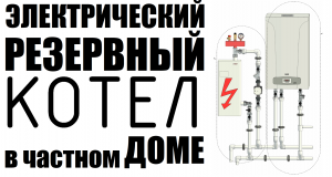 Резервный электрический котел в частном доме