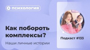 Подкаст №133. Психология. Как побороть комплексы? Наши истории