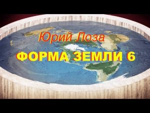 Плоская Земля продолжает будоражить умы. В этом ролике ответы Юрия Лозы особо рьяным комментаторам.