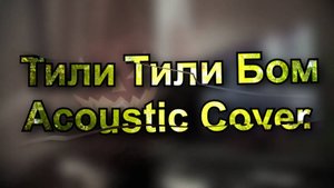 🎃Тили Тили Бом🎃 (Acoustic + Tab)