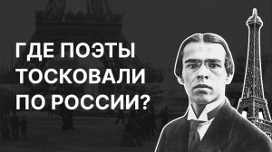 Где поэты тосковали по России? Вера Соколова