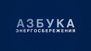 Азбука Энергосбережения  Буква М