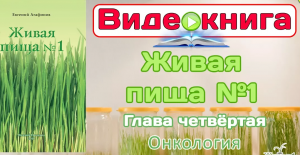 Евгений Агафонов Видео-книга "Живая Пища№1". Глава 4. Онкология (Видео 55)