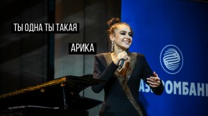 Арика - "Ты одна ты такая" (кавер на Дмитрия Маликова) LIVE