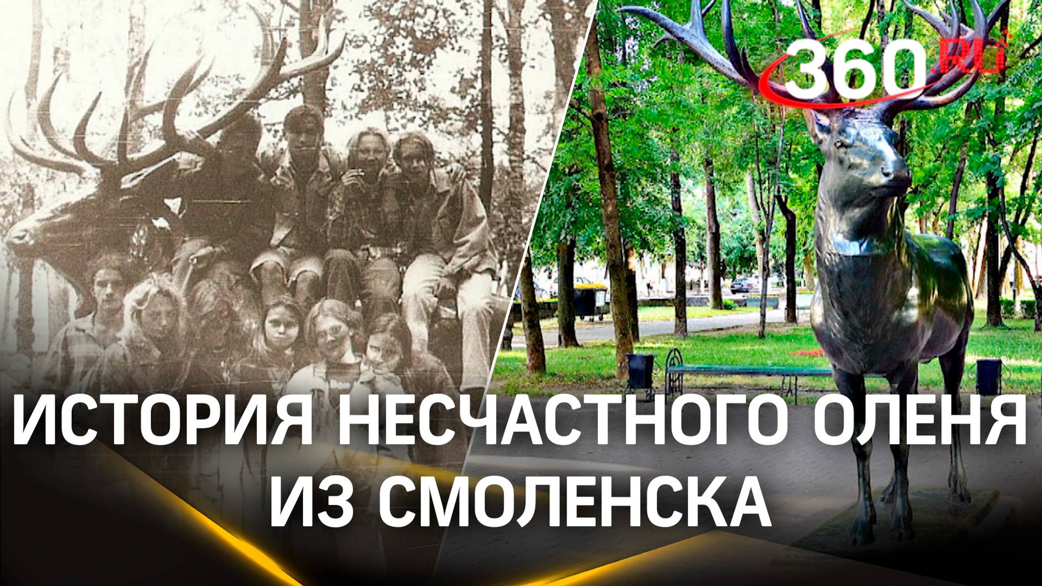 Несчастный олень Геринга из Смоленска: в чем виноват памятник и причем тут Истра?