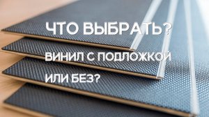 Кварцвинил со встроенной подложкой или без, что выбрать?