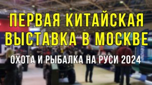 ВЫСТАВКА ОХОТА и РЫБАЛКА на РУСИ 2024! Или В КИТАЕ!? Есть ЧТО ВОДОМЕТНОЕ?