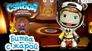 Битва с жарой➤ Сэкбой ➤ 4К ➤ Прохождение ➤ История ➤ #15 ➤ PS5 ➤ Sackboy a Big Adventure