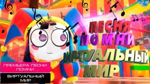 ПЕСНЯ ВИРТУАЛЬНЫЙ МИР ПОМНИ: (Удивительный Цифровой Цирк)