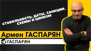 Стабильность: даты, санкции, схемы и цинизм