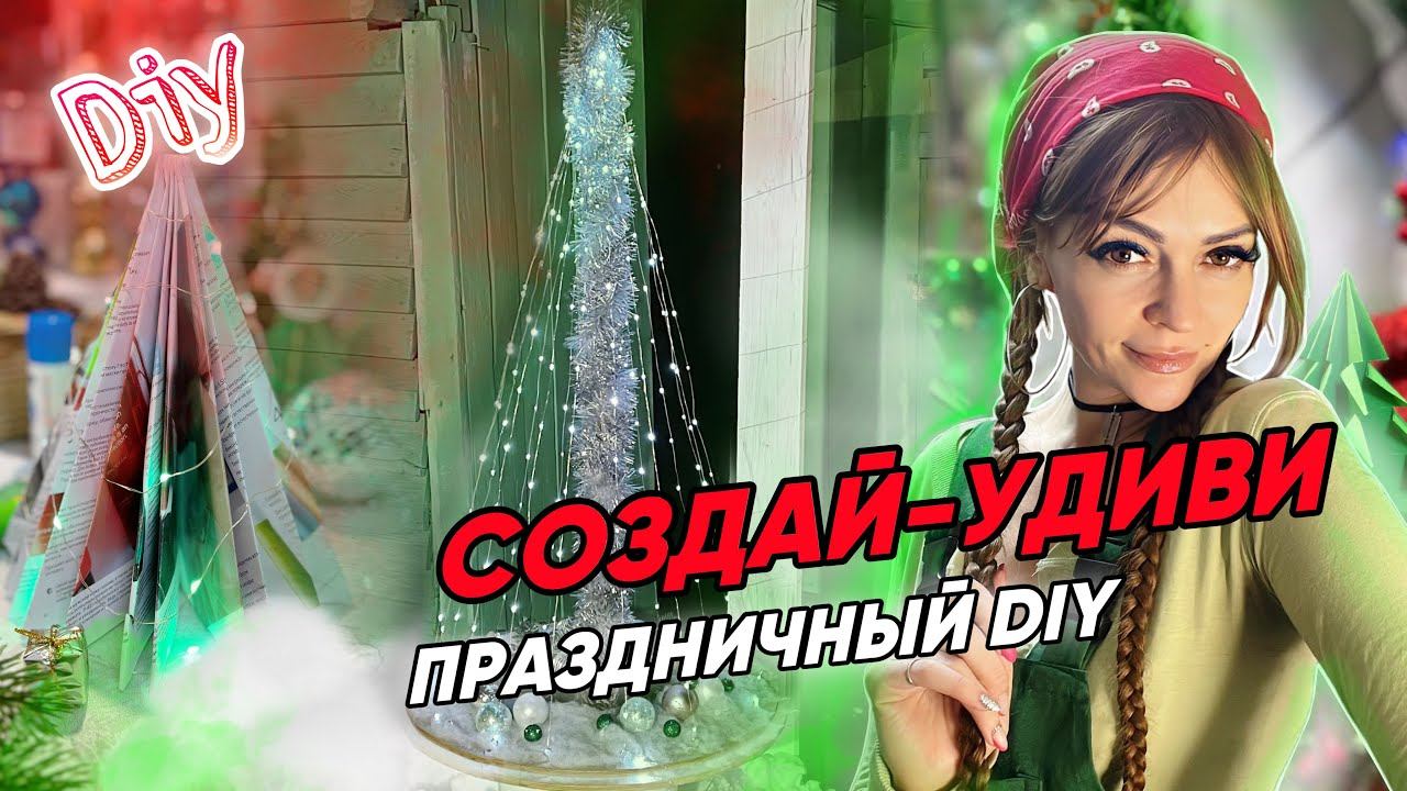 Создай - удиви, праздничный DIY