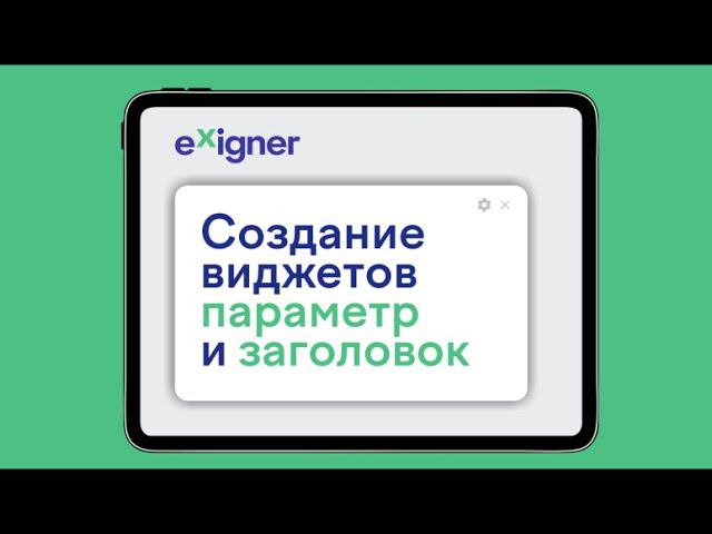 Exigner Driver App: как создавать и настраивать виджеты "Параметр" и "Заголовок"?