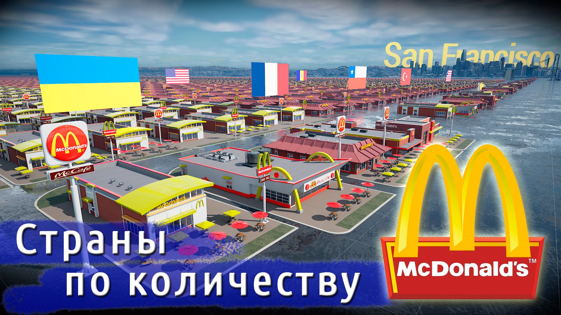 Страны по количеству Макдональдсов.