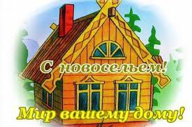 Красивое видео поздравление с новосельем смотреть онлайн