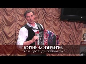 Юрий Богатырев - Там, среди русских полей