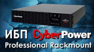 ИБП CyberPower Professional Rackmount : обзор источников бесперебойного питания CyberPower PR RT