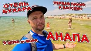 #АНАПА ШОК от МОРЯ! ОТДЫХ на ПЕРВОЙ ЛИНИИ ПЛЯЖ ЛАГУНА Обзор на Отель Бухара +7(918)316- 63 -60