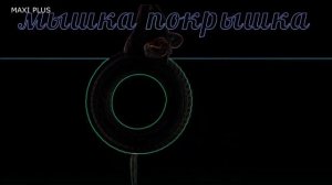 ✅ Мышка-покрышка. Ремикс мышка покрышка. мышка покрышка. мишка покришка.