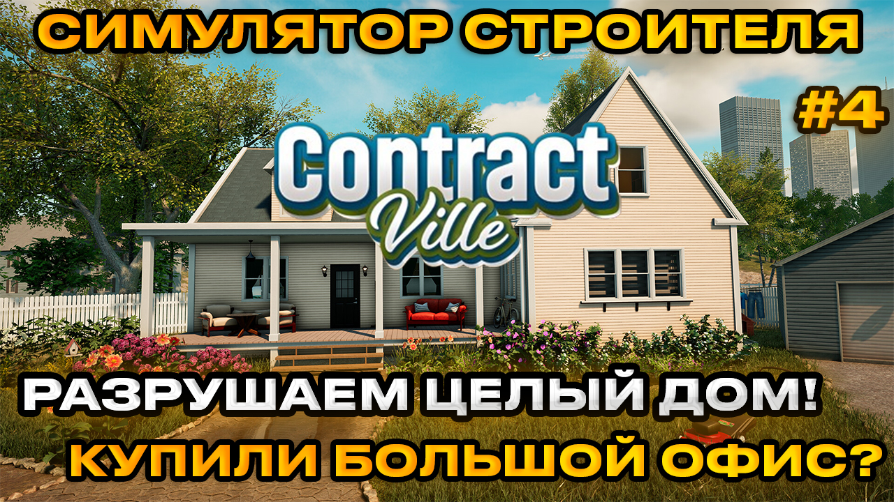 ContractVille - Симулятор стройки ! Покупай землю! планируй, строй! продавай дома на аукционах ! 4