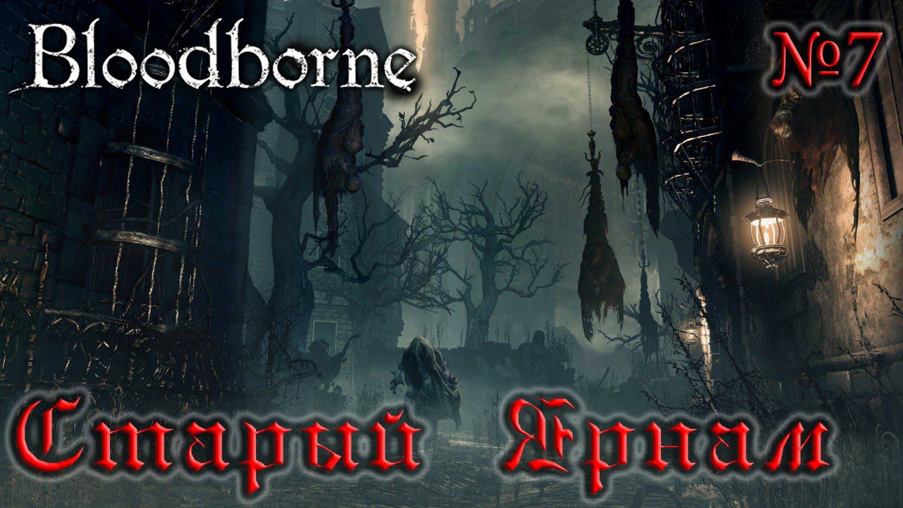 BloodBorne Прохождение, тактика и секреты - #7 Старый Ярнам