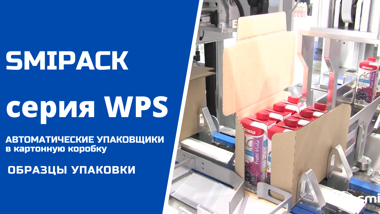 Автоматы упаковочные Smipack серии WPS: образцы упаковки