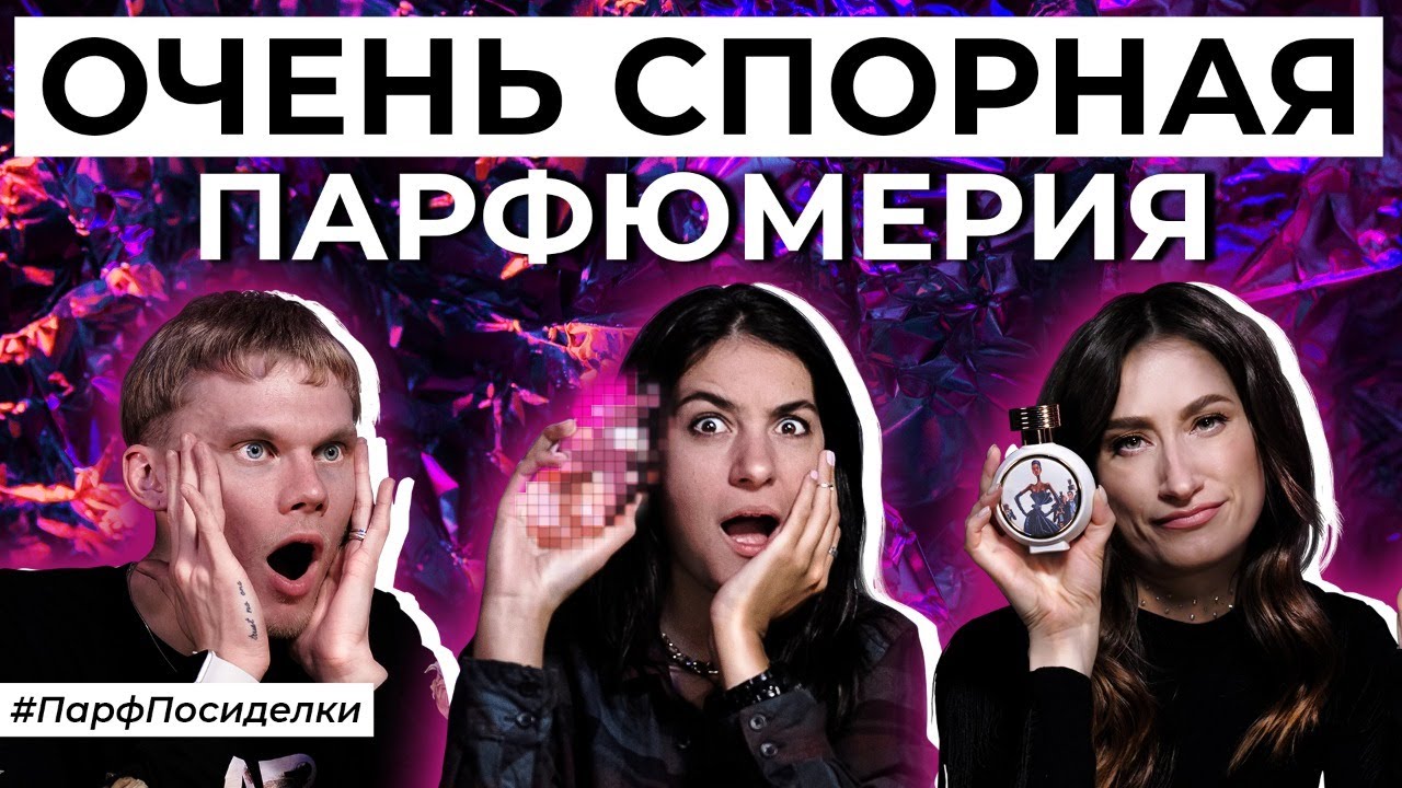 Самая противоречивая парфюмерия | Парфпосиделки на Духи.рф