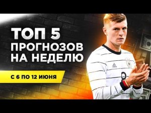 ТОП лучших прогнозов недели с 6 по 12 июня: поднимаем кэш на Лиге Наций УЕФА
