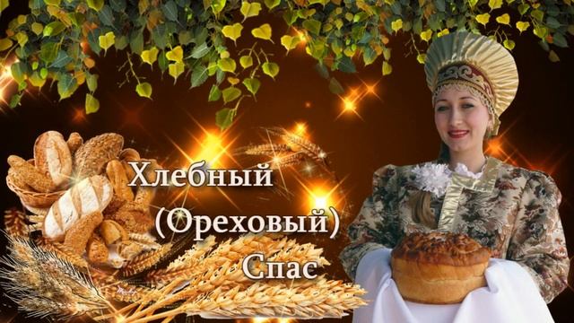Очень красивое поздравление с Орехово   Хлебным Спасом!