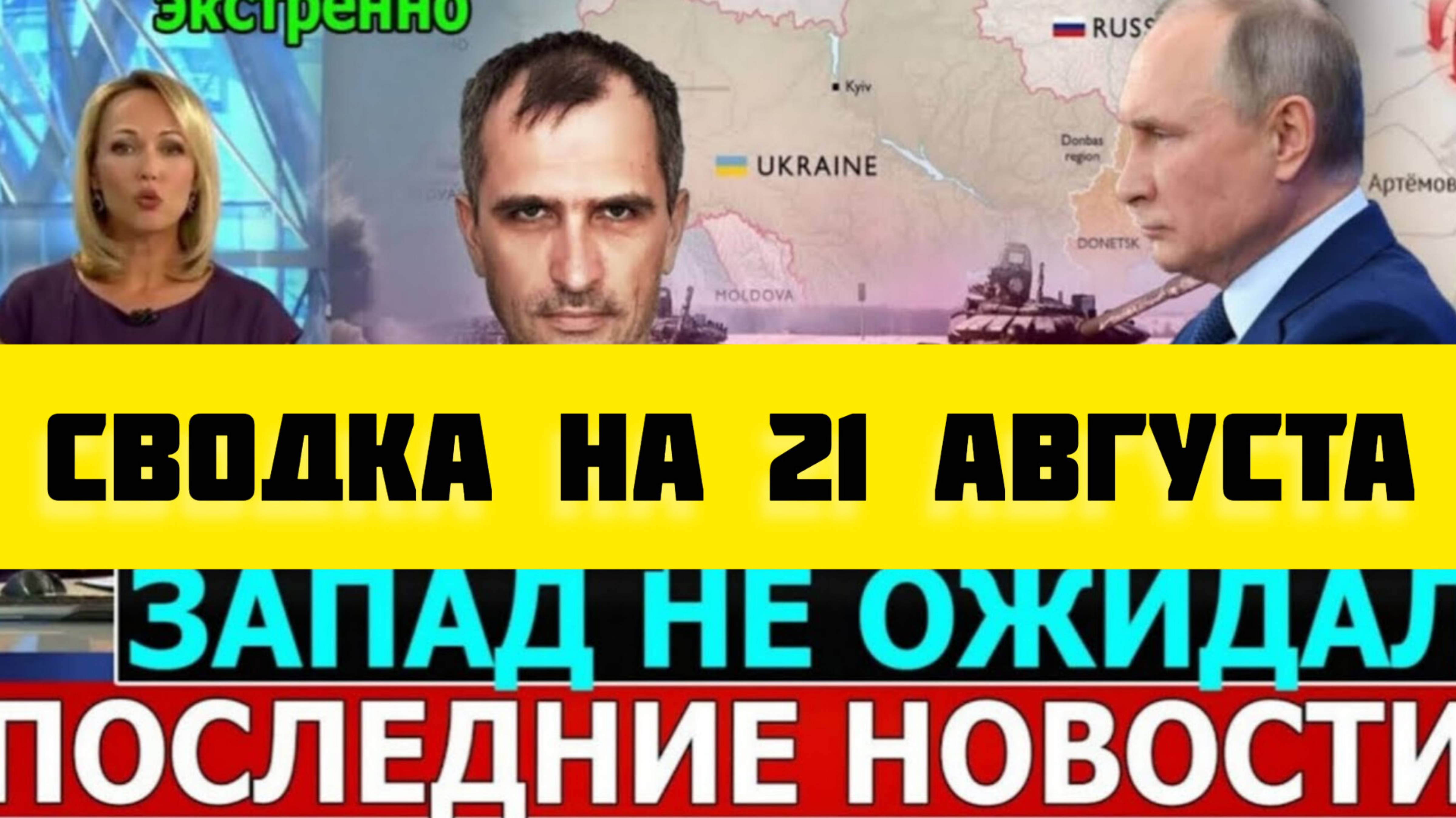 СВОДКА БОЕВЫХ ДЕЙСТВИЙ НА 21 АВГУСТА