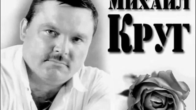 Михаил Круг (девочка пай) ?? смотреть онлайн