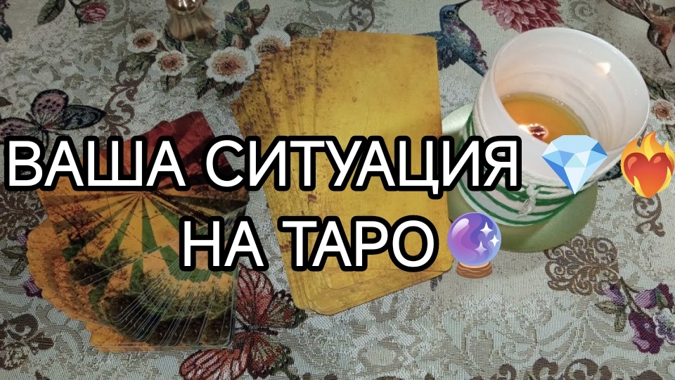 🔮МОЯ СИТУАЦИЯ💥 к чему иду❓ с чем останусь❓ смотреть онлайн
