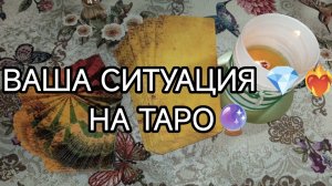 🔮МОЯ СИТУАЦИЯ💥 к чему иду❓ с чем останусь❓
