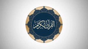 Сура 3 Аль - Имран  // Ясир Ад Даусари